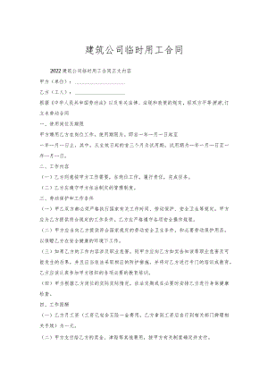 建筑公司临时用工合同.docx