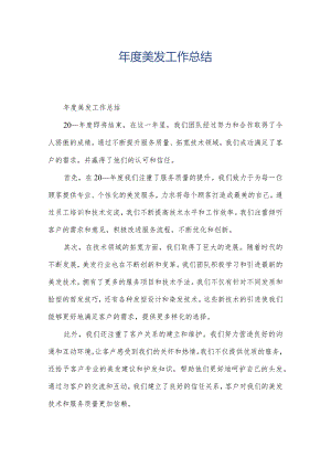 年度美发工作总结.docx