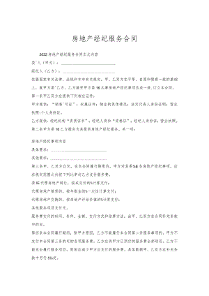 房地产经纪服务合同.docx