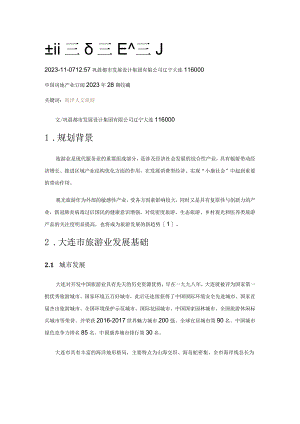 大连市旅游业发展规划.docx