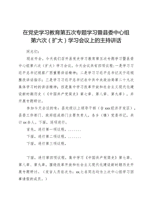 在学习教育第五次专题学习暨县委中心组第六次（扩大）学习会议上的主持讲话.docx