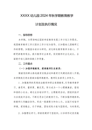 幼儿园2024年秋学期教育教学计划及执行情况.docx