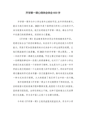 开学第一课心得体会600字.docx