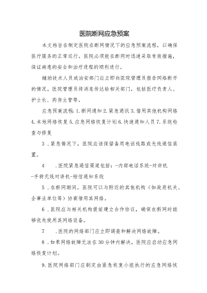 医院断网应急预案流程2.docx
