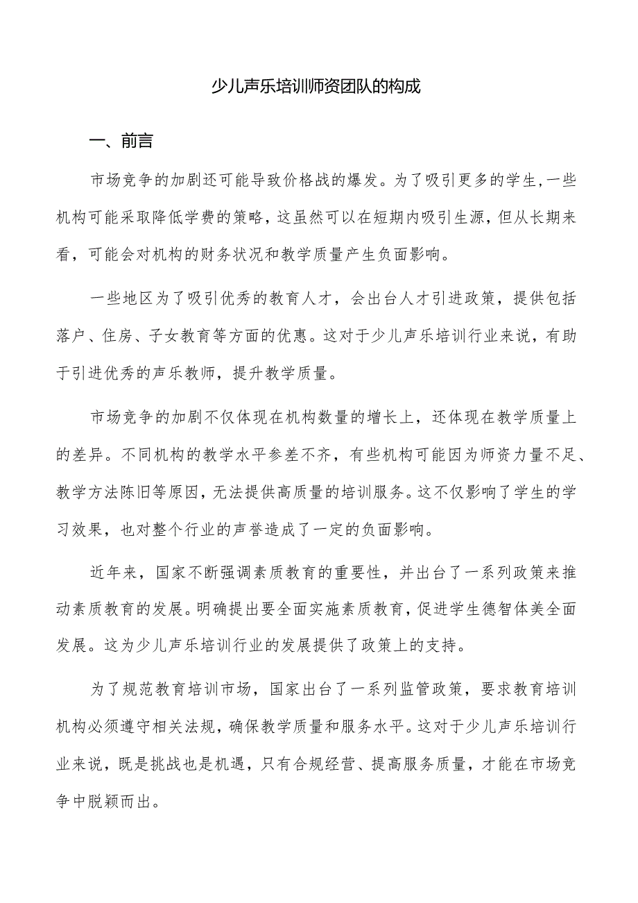 少儿声乐培训师资团队的构成.docx_第1页