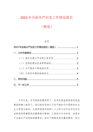 2023年全面从严治党工作情况报告（精选）.docx