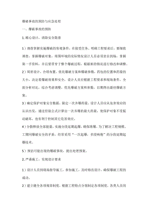 爆破事故的预防与应急处理.docx