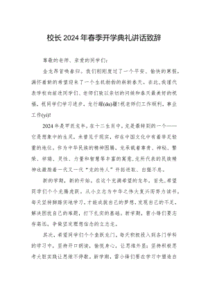 2024年春季开学校长升旗仪式下的讲话.docx