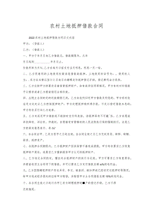 农村土地抵押借款合同.docx