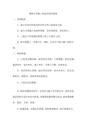 确保文明施工的技术组织措施.docx