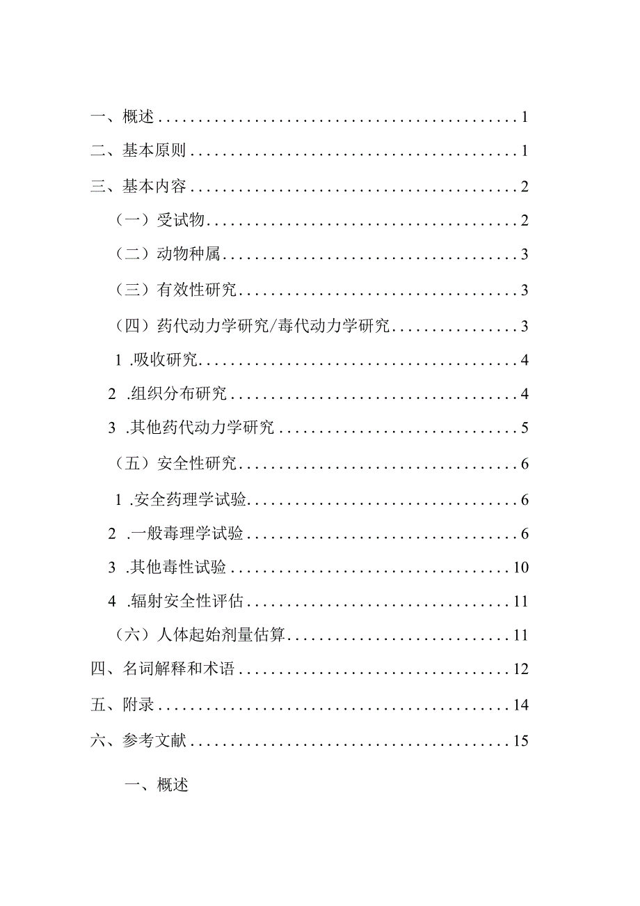 放射性治疗药物非临床研究技术指导原则2024.docx_第2页