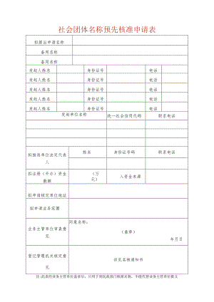 名称预先核准申请表.docx