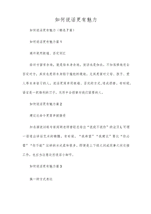 如何说话更有魅力.docx