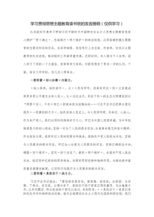 学习贯彻思想主题教育读书班的发言提纲.docx