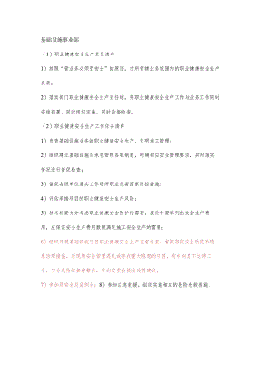基础设施事业部职业健康安全生产责任清单及工作任务清单.docx