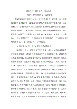 4创建“特别能战斗型”品牌支部.docx