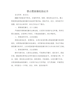 学校禁止燃放烟花倡议书.docx