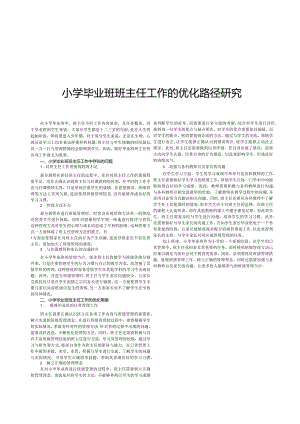 小学毕业班班主任工作的优化路径研究.docx