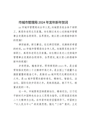 市城市管理局2024年龙年新年贺词.docx