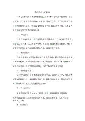 华为公司部门职责.docx