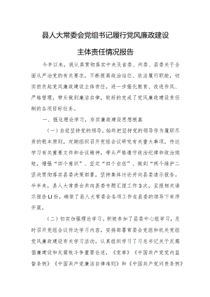 县人大常委会党组书记履行党风廉政建设主体责任情况报告.docx