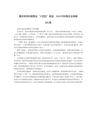 重庆发布科普事业“十四五”规划2025年科普企业突破200家.docx