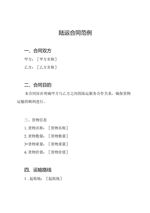 陆运合同范例.docx