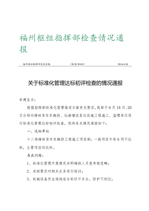 检查情况通报20145.docx