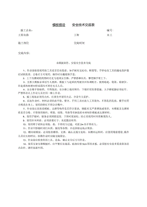 模板搭设安全技术交底.docx