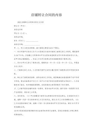 店铺转让合同的内容.docx