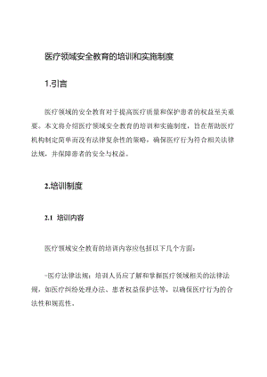医疗领域安全教育的培训和实施制度.docx