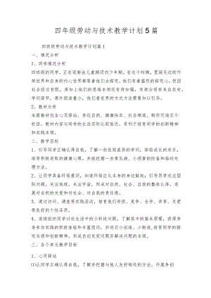 四年级劳动与技术教学计划5篇.docx
