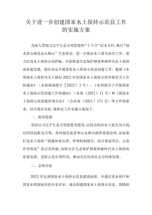 关于进一步创建国家水土保持示范县工作的实施方案.docx