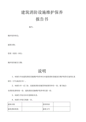 筑消防设施维修保养报告书范本.docx