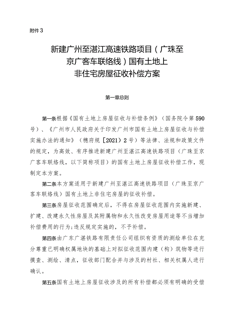 新建广州至湛江高速铁路项目广珠至京广客车联络线国有土地上非住宅房屋征收补偿方案.docx_第1页