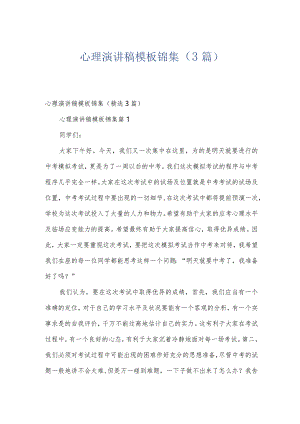 心理演讲稿模板锦集（3篇）.docx