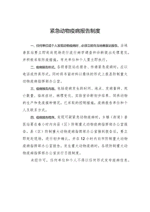 紧急动物疫病报告制度.docx