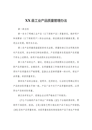 XX县工业产品质量管理办法.docx