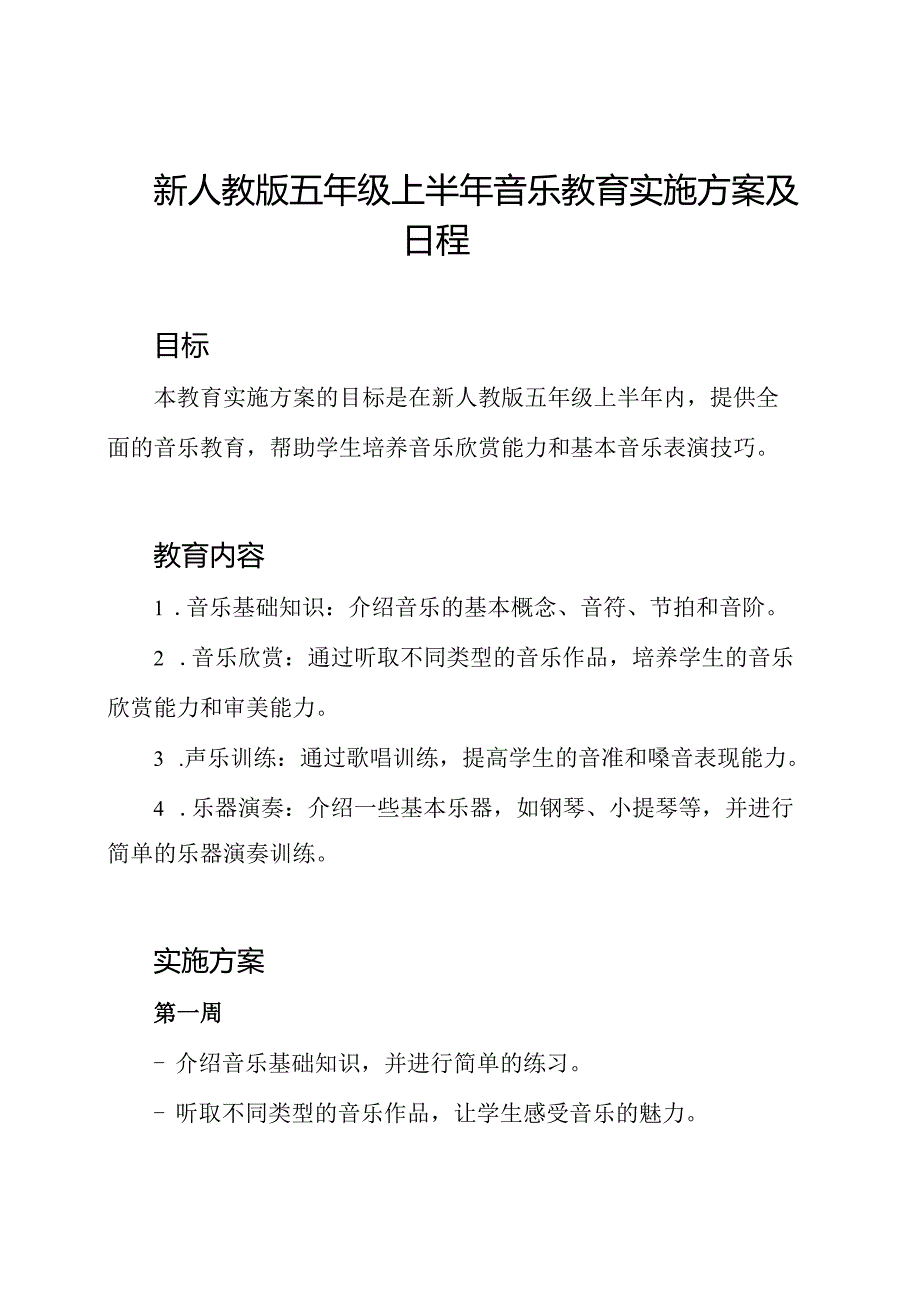 新人教版五年级上半年音乐教育实施方案及日程.docx_第1页