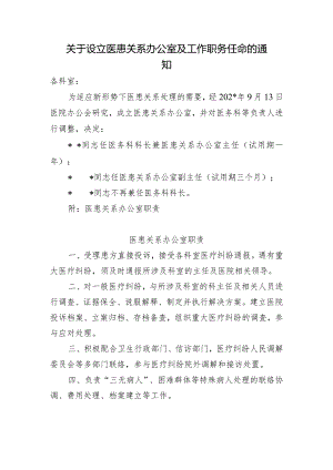 关于设立医患关系办公室及工作职务任命的通知.docx