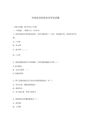 冲洗机及制度培训考试试题.docx