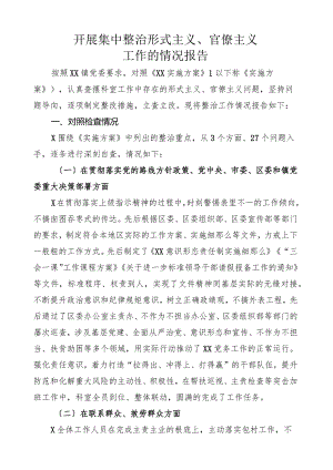 开展集中整治形式主义工作总结.docx