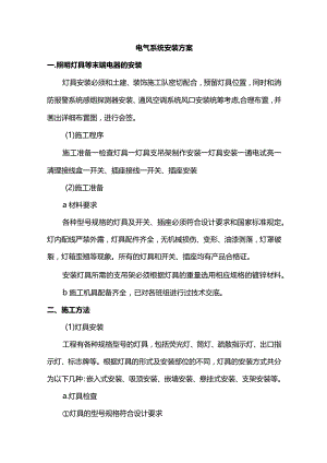 电气系统安装方案.docx