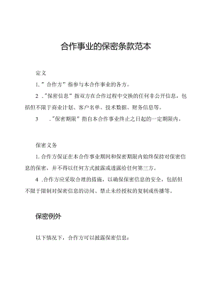 合作事业的保密条款范本.docx