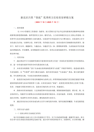 新北区吕坚“春泥”优秀班主任培育室研修方案.docx