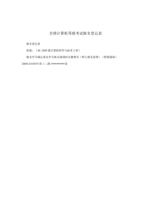 全国计算机等级考试报名登记表.docx