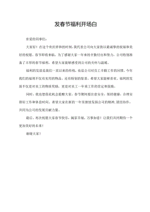 发春节福利开场白.docx