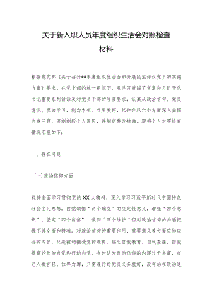 关于新入职人员年度组织生活会对照检查材料【】.docx