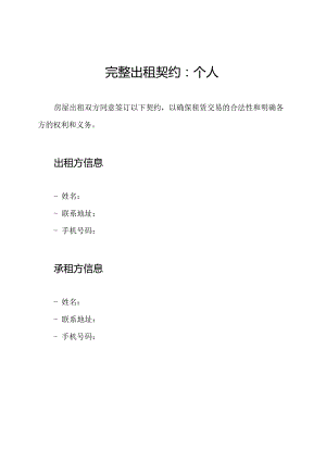 完整出租契约：个人.docx
