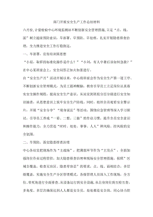 部门开展安全生产工作总结材料.docx